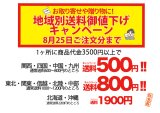 【送料割引キャンペーン】8月25日までにご注文受付分！