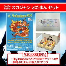 画像1: SkyJamboree2025招待券付き-ぶたまん2パック[冷蔵]【送料無料】 (1)