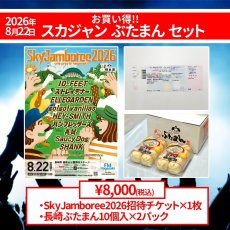 画像1: SkyJamboree2026招待券付き-ぶたまん2パック[冷蔵]【送料無料】 (1)