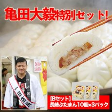 画像1: 亀田大毅特別セット-Bセット(ぶたまん3p) (1)