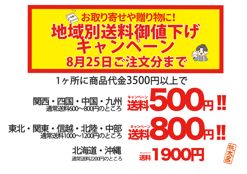 【送料割引キャンペーン】8月25日までにご注文受付分！