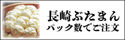 ぶたまんパック数でご注文-上用箱