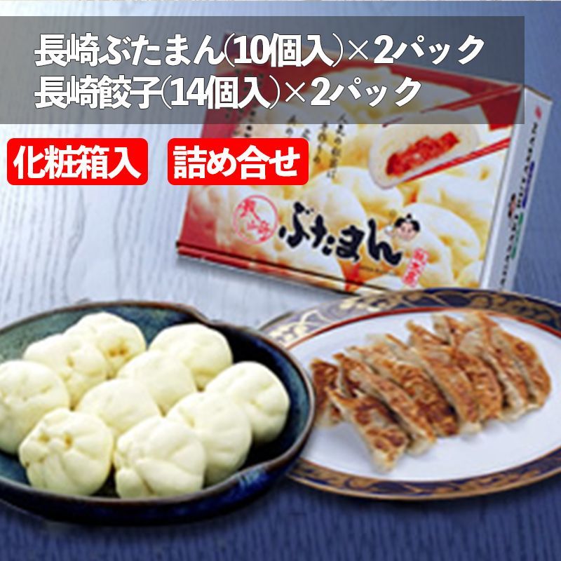 [T-2]長崎ぶたまん2パック・餃子2パック [化粧箱]