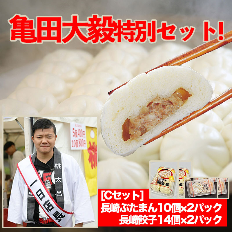 亀田大毅特別セット-Cセット(ぶたまん2p・餃子2p)