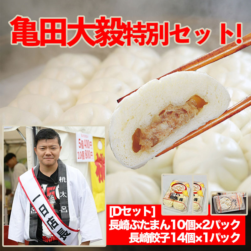 亀田大毅特別セット-Dセット(ぶたまん2p・餃子1p)